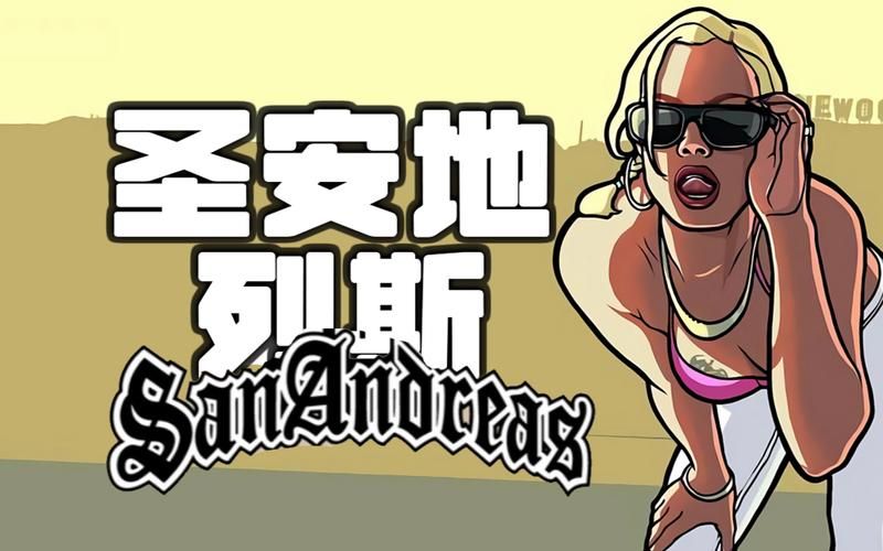 圣安地列斯怎么泡妞 这些技巧让你成为情场高手