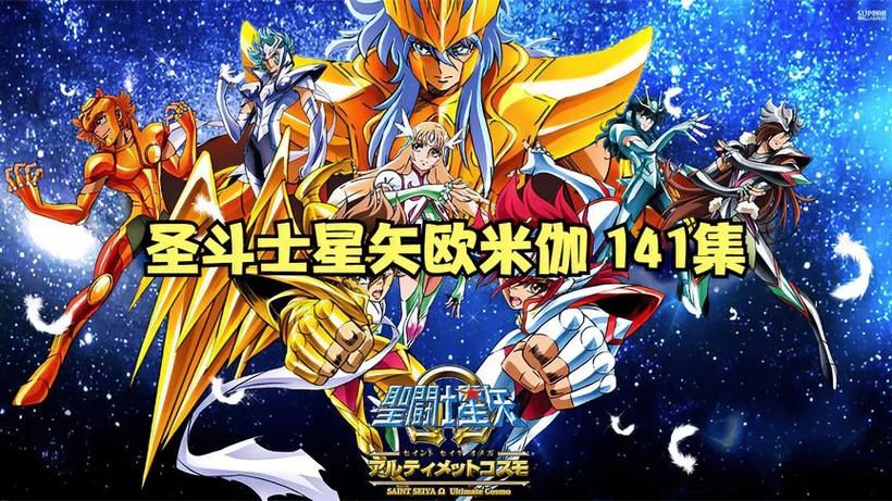 圣斗士星矢欧米伽2什么时候更新最新消息来了