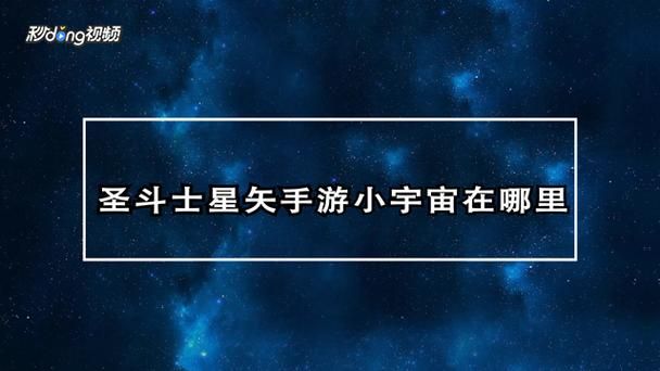 圣斗士星矢激活码怎么获取这里有详细教程
