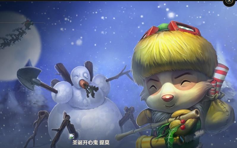 圣诞开心鬼提莫攻略 教你玩转新皮肤