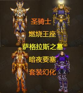 圣骑士幻化装备大全 经典套装获取攻略