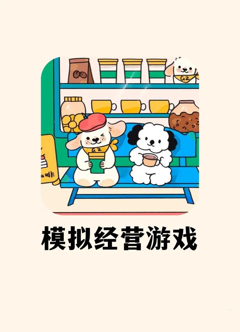 在线经营类小游戏推荐 这几款好玩又容易上手