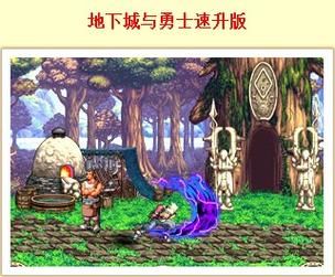 地下城与勇士速升版和普通版区别 哪个更适合你