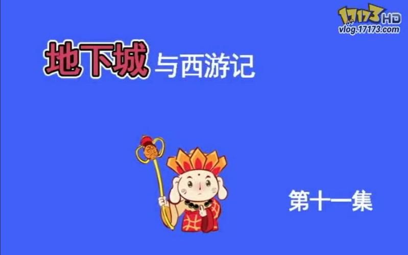 地下城与西游记18联机玩法介绍 和朋友一起冒险