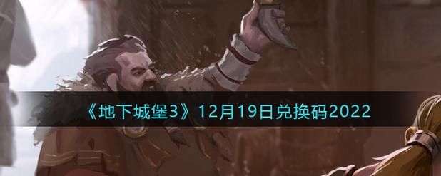 地下城堡3兑换码失效怎么办教你如何快速兑换