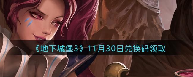 地下城堡3兑换码失效怎么办教你如何快速兑换