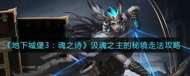 地下城堡3汲魂宝冠实战评测 到底好不好用看完就知道