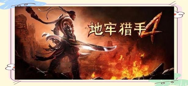 地牢猎手4怎么退出关卡 退出战斗的实用技巧分享