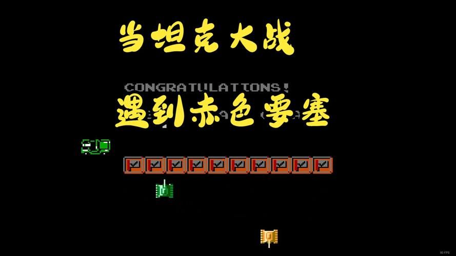 坦克大战双人无敌版攻略 无敌模式通关技巧大公开