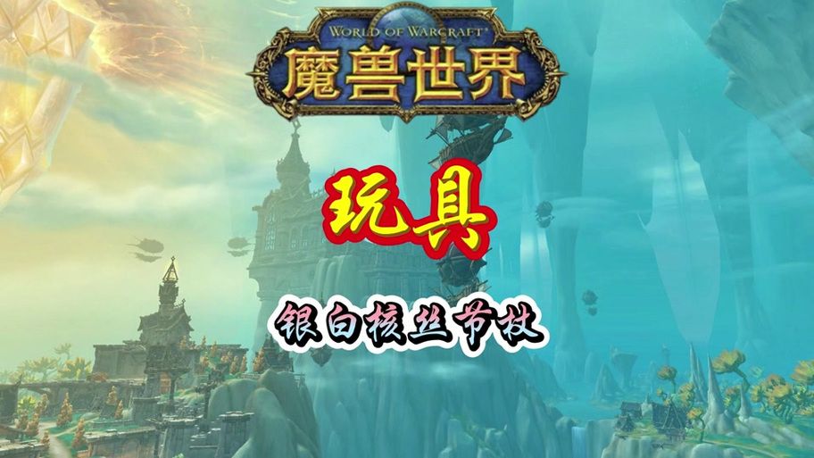 塞雷布拉斯节杖任务全流程 从开始到结束指南