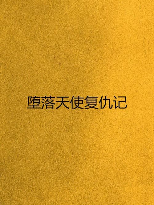 复仇计划之堕落天使从天使到恶魔的复仇历程