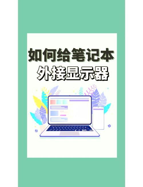 外接显示屏怎么设置 新手也能快速上手的方法