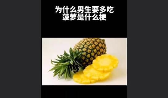 多吃菠萝什么意思梗揭秘这个梗的由来和含义