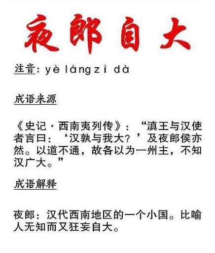 夜郎自大夜郎指什么成语故事与历史背景解析