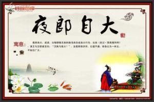 夜郎自大夜郎指什么成语故事与历史背景解析