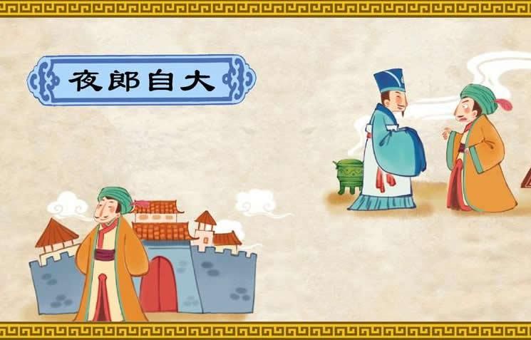 夜郎自大夜郎指什么成语故事与历史背景解析