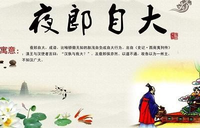 夜郎自大夜郎指什么成语故事与历史背景解析