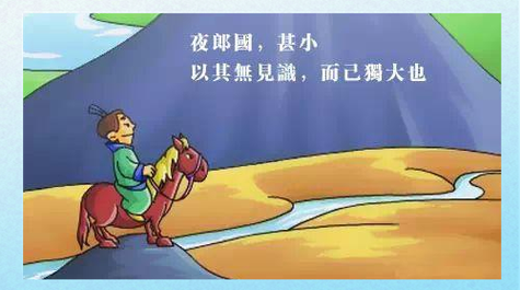 夜郎自大夜郎指什么成语故事与历史背景解析