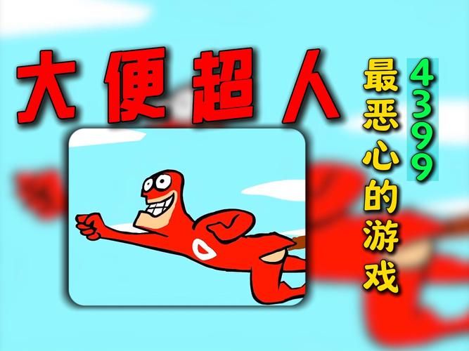 大便超人的英雄事迹看他如何用独特能力救人