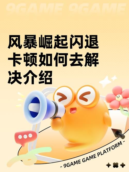 大冲锋bug教程快速解决游戏卡顿闪退问题