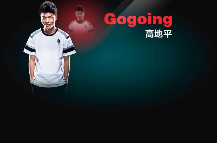 大哥gogoing的电竞心得 成功背后的努力与坚持