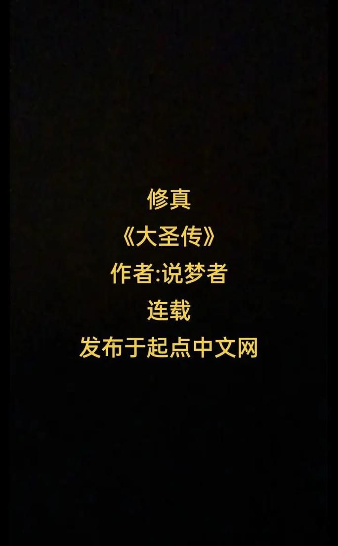 大圣传怎么不更新了是不是彻底停更了