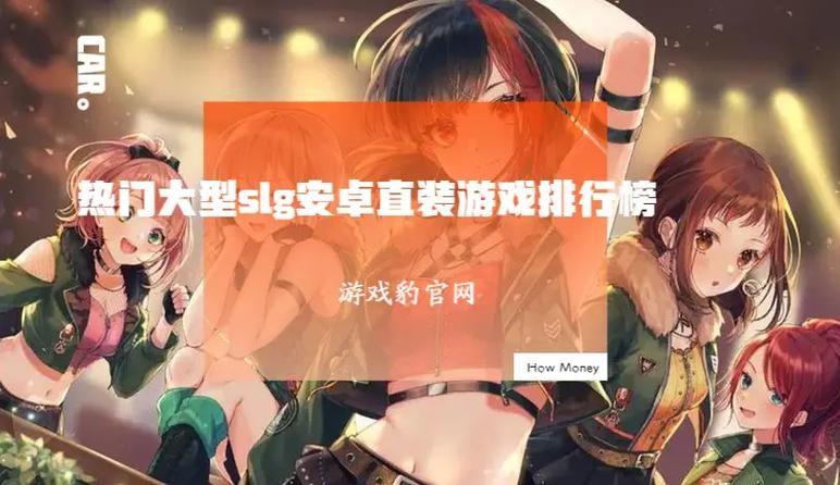 大型slg安卓直装新作推荐 最新战略手游来袭