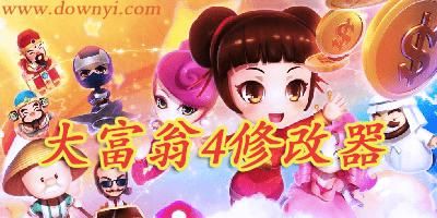 大富翁8存档修改器教程 快速学会修改存档技巧