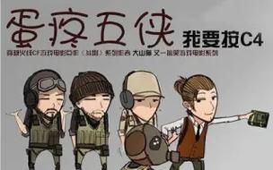 大山猫蛋疼五侠12精彩片段这波操作让人笑到肚子疼