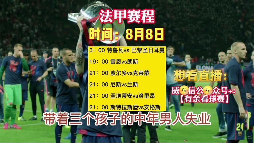 大巴黎最新比赛直播哪里看 高清免费在线观看指南