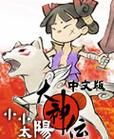 大神传小小太阳下载教程 手机电脑双平台安装指南