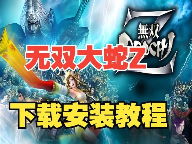 大蛇无双z完美存档分享 最新全关卡通关存档下载