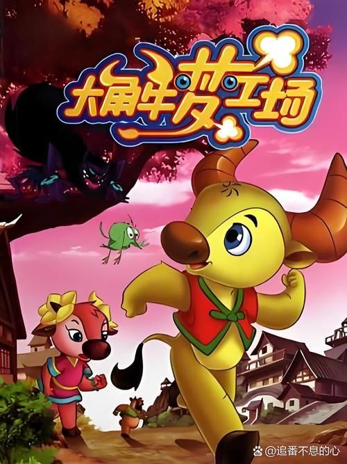 大角牛梦工场第二季角色介绍谁是你的最爱
