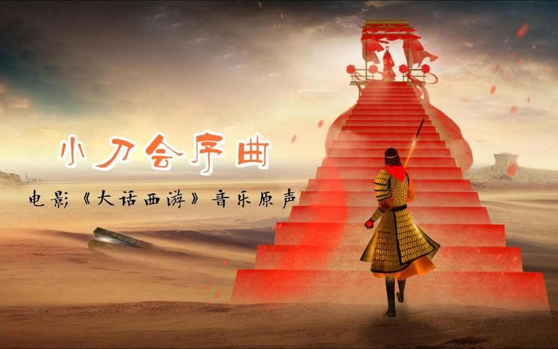 大话西游的主题曲有哪些版本 完整盘点推荐