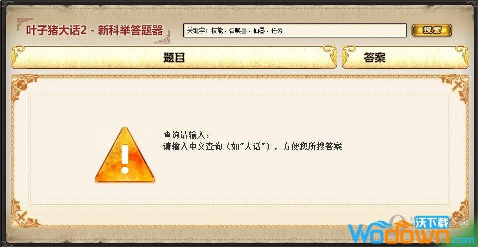 大话西游答题器科举考试题目答案大全最新版