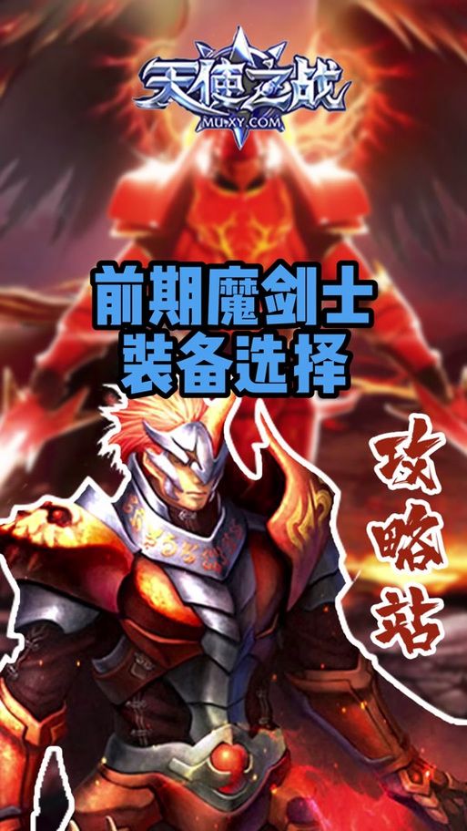 天使之战魔剑士觉醒攻略 新手必看快速升级技巧