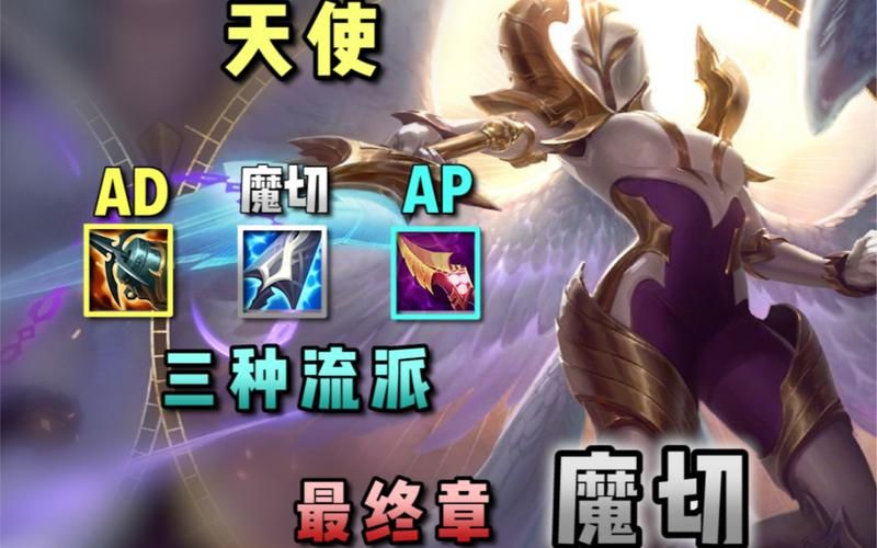 天使出ad还是ap厉害 对线团战技巧分析