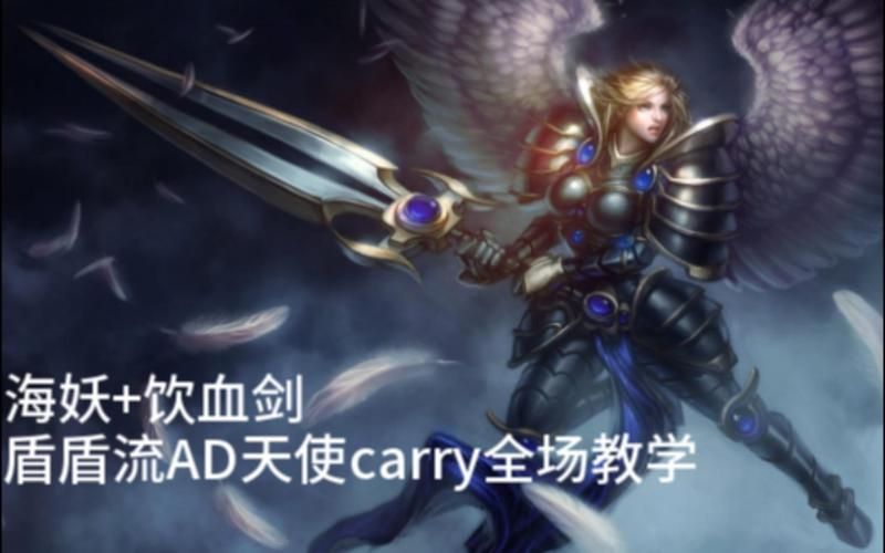 天使出ad还是ap厉害 对线团战技巧分析
