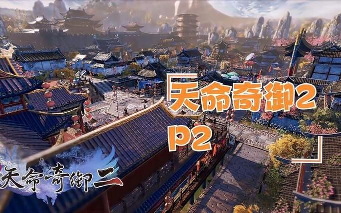 天命奇御2一挑天下怎么玩 详细玩法解析与心得