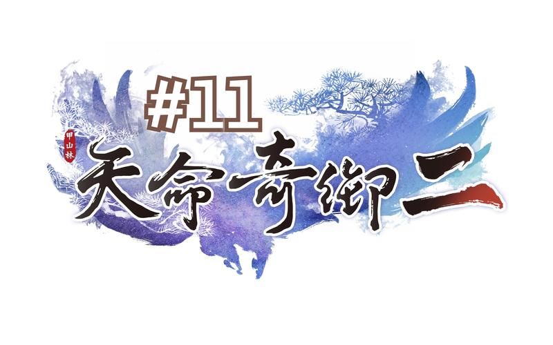 天命奇御2一挑天下怎么玩 详细玩法解析与心得