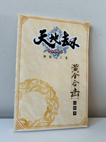 天地劫神魔至尊传手游版评测 经典IP重制体验