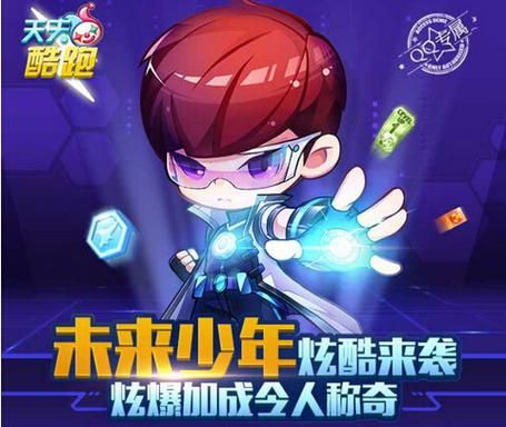 天天酷跑未来少年获取方法 免费领取攻略大全