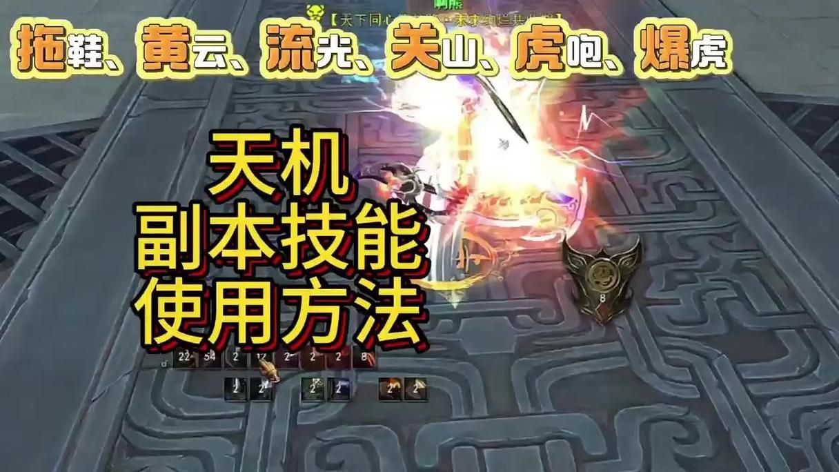 天机online副本通关技巧 团队配合打法详解