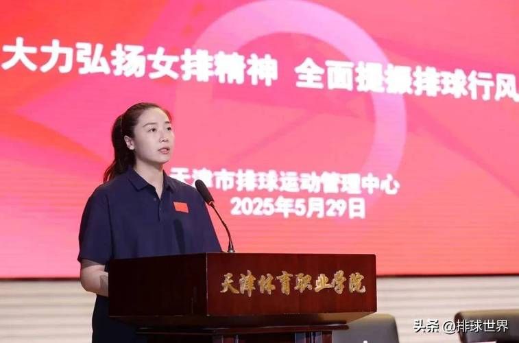天津女排现任主教练专访谈球队未来发展规划