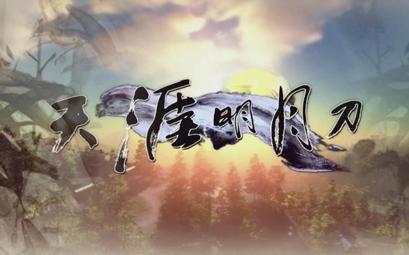 天涯明月刀主题曲和剧情有什么关联