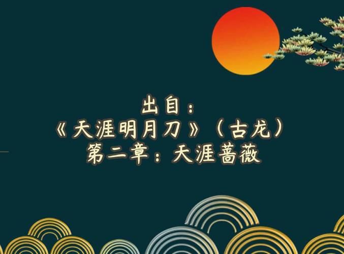 天涯明月刀分集介绍 剧情走向与关键情节全掌握