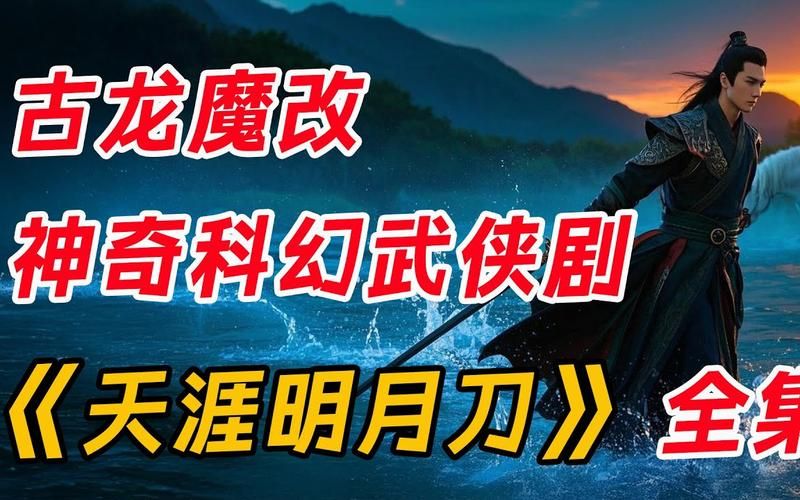 天涯明月刀分集介绍 剧情走向与关键情节全掌握