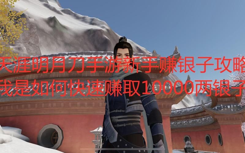 天涯明月刀怎么赚钱 新手快速赚钱攻略分享