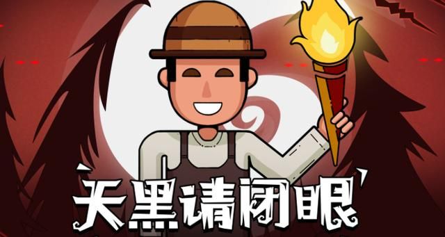 天黑请闭眼网页游戏规则详解一篇文章全搞懂