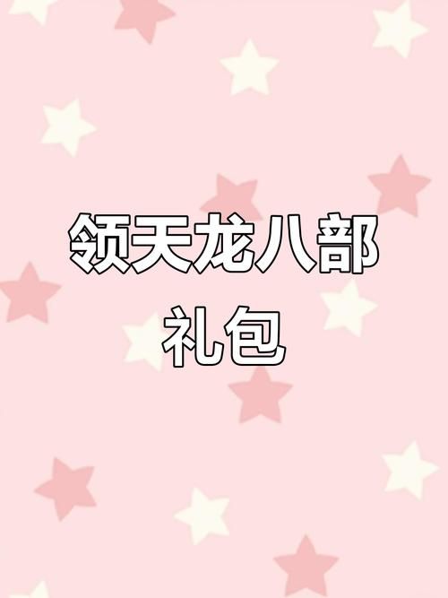 天龙八部2888礼包哪里领 官方福利领取地址分享